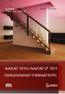 AutoCAD® 2013 и AutoCAD LT® 2013. Официальный учебный курс