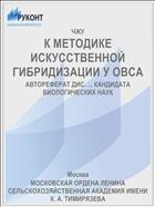 К МЕТОДИКЕ ИСКУССТВЕННОЙ ГИБРИДИЗАЦИИ У ОВСА
