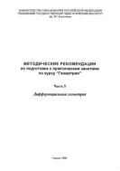 Методические рекомендации по подготовке к практическим занятиям по курсу «Геометрия». Ч. 5. Дифференциальная геометрия