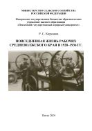 Повседневная жизнь рабочих Средневолжского края в 1928 – 1936 гг.