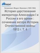 История царствования императора Александра I и России в его время : сочинение автора Истории Отечественной войны 1812 г. Т. 4