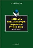Словарь уникальных морфем современного русского языка