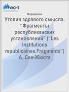 Утопия здравого смысла. “Фрагменты республиканских установлений” (“Lеs Institutions rеpublicainеs.Fragmеnts”) А. Сен-Жюста