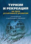 Туризм и рекреация на пути устойчивого развития: отечественные и зарубежные исследования (для СПО)