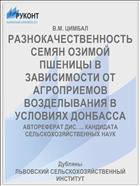 РАЗНОКАЧЕСТВЕННОСТЬ СЕМЯН ОЗИМОЙ ПШЕНИЦЫ В ЗАВИСИМОСТИ ОТ АГРОПРИЕМОВ ВОЗДЕЛЫВАНИЯ В УСЛОВИЯХ ДОНБАССА