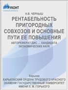 РЕНТАБЕЛЬНОСТЬ ПРИГОРОДНЫХ СОВХОЗОВ И ОСНОВНЫЕ ПУТИ ЕЕ ПОВЫШЕНИЯ