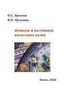 Прошлое и настоящее философии науки