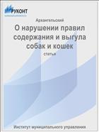 О нарушении правил содержания и выгула собак и кошек