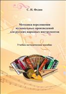 Методика переложения музыкальных произведений для русских народных инструментов