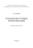 Технологии сетевых коммуникаций 