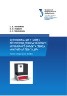 Идентификация и синтез регуляторов для неустойчивого нелинейного объекта стенда «Магнитная левитация»