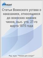 Статьи Воинского устава о наказаниях, относящиеся до воинских нижних чинов, выс. утв. 27-го марта 1875 года