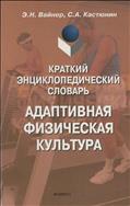 Адаптивная физическая культура