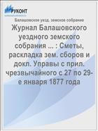 Журнал Балашовского уездного земского собрания ... : Сметы, раскладка зем. сборов и докл. Управы с прил. чрезвычайного с 27 по 29-е января 1877 года