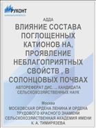 ВЛИЯНИЕ СОСТАВА ПОГЛОЩЕННЫХ КАТИОНОВ НА, ПРОЯВЛЕНИЕ НЕБЛАГОПРИЯТНЫХ СВОЙСТВ , В СОЛОНЦОВЫХ ПОЧВАХ