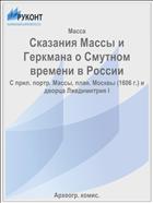 Сказания Массы и Геркмана о Смутном времени в России