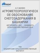АГРОМЕТЕОРОЛОГИЧЕСКОЕ ОБОСНОВАНИЕ СНЕГОЗАДЕРЖАНИЯ В БАШКИРИИ