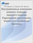 Внутривековые изменения климата, площади ледяного покрова Евразийских арктических морей и их возможные причины