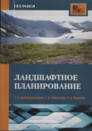 Ландшафтное планирование 