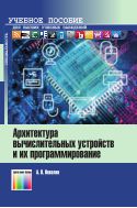 Архитектура вычислительных устройств и их программирование