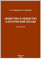 Общество и общества: классический взгляд