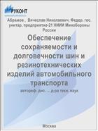 Обеспечение сохраняемости и долговечности шин и резинотехнических изделий автомобильного транспорта