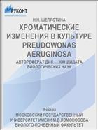 ХРОМАТИЧЕСКИЕ ИЗМЕНЕНИЯ В КУЛЬТУРЕ PREUDOWONAS AERUGINOSA