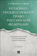 Уголовно-процессуальное право Российской Федерации