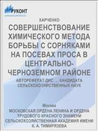 СОВЕРШЕНСТВОВАНИЕ ХИМИЧЕСКОГО МЕТОДА БОРЬБЫ С СОРНЯКАМИ НА ПОСЕВАХ ПРОСА В ЦЕНТРАЛЬНО-ЧЕРНОЗЕМНОМ РАЙОНЕ