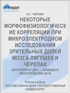 НЕКОТОРЫЕ МОРФОФИЗИОЛОГИЧЕСКИЕ КОРРЕЛЯЦИИ ПРИ МИКРОЭЛЕКТРОДНОМ ИССЛЕДОВАНИИ ЗРИТЕЛЬНЫХ ДОЛЕЙ МОЗГА ЛЯГУШЕК И ЧЕРЕПАХ