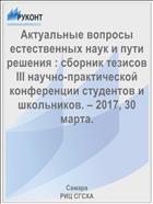 Актуальные вопросы естественных наук и пути решения : сборник тезисов III научно-практической конференции студентов и школьников. – 2017, 30 марта. 