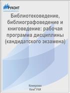 Библиотековедение, библиографоведение и книговедение: рабочая программа дисциплины (кандидатского экзамена)