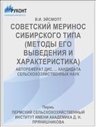 СОВЕТСКИЙ МЕРИНОС СИБИРСКОГО ТИПА (МЕТОДЫ ЕГО ВЫВЕДЕНИЯ И ХАРАКТЕРИСТИКА)