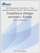 Свадебные обряды жителей г. Казани