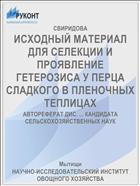 ИСХОДНЫЙ МАТЕРИАЛ ДЛЯ СЕЛЕКЦИИ И ПРОЯВЛЕНИЕ ГЕТЕРОЗИСА У ПЕРЦА СЛАДКОГО В ПЛЕНОЧНЫХ ТЕПЛИЦАХ
