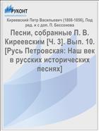 Песни, собранные П. В. Киреевским [Ч. 3]. Вып. 10. [Русь Петровская: Наш век в русских исторических песнях]