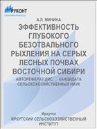 ЭФФЕКТИВНОСТЬ ГЛУБОКОГО БЕЗОТВАЛЬНОГО РЫХЛЕНИЯ НА СЕРЫХ ЛЕСНЫХ ПОЧВАХ ВОСТОЧНОЙ СИБИРИ