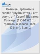 Сотницы, грамоты и записи / [публикатор и авт. вступ. ст.] Сергей Шумаков Сотницы (1554-1572 гг.), грамоты и записи (1628-1701 гг.). Вып. 3