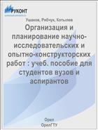 Организация и планирование научно-исследовательских и опытно-конструкторских работ : учеб. пособие для студентов вузов и аспирантов 