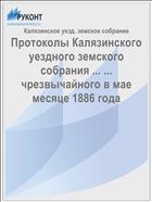 Протоколы Калязинского уездного земского собрания ... ... чрезвычайного в мае месяце 1886 года