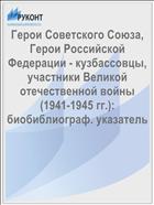 Герои Советского Союза, Герои Российской Федерации - кузбассовцы, участники Великой отечественной войны (1941-1945 гг.): биобиблиограф. указатель  