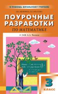 Поурочные разработки по математике. 3 класс