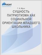 СУЩНОСТЬ ПАТРИОТИЗМА КАК СОЦИАЛЬНОЙ ОРИЕНТАЦИИ МЛАДШЕГО ШКОЛЬНИКА