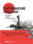 Партизанские продажи: Как увести клиента у конкурентов