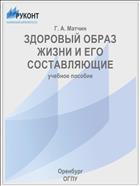ЗДОРОВЫЙ ОБРАЗ ЖИЗНИ И ЕГО СОСТАВЛЯЮЩИЕ