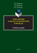 Локализмы в литературной речи горожан