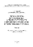 Инновационно-интеграционные аспекты деятельности современных организаций в отечественных условиях