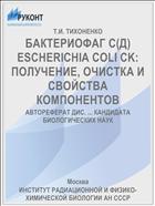 БАКТЕРИОФАГ С(Д) ESCHERICHIA COLI CK: ПОЛУЧЕНИЕ, ОЧИСТКА И СВОЙСТВА КОМПОНЕНТОВ