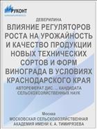 ВЛИЯНИЕ РЕГУЛЯТОРОВ РОСТА НА УРОЖАЙНОСТЬ И КАЧЕСТВО ПРОДУКЦИИ НОВЫХ ТЕХНИЧЕСКИХ СОРТОВ И ФОРМ ВИНОГРАДА В УСЛОВИЯХ КРАСНОДАРСКОГО КРАЯ