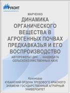 ДИНАМИКА ОРГАНИЧЕСКОГО ВЕЩЕСТВА В АГРОГЕННЫХ ПОЧВАХ ПРЕДКАВКАЗЬЯ И ЕГО ВОСПРОИЗВОДСТВО